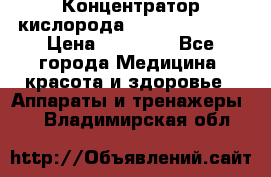 Концентратор кислорода “Armed“ 7F-1L  › Цена ­ 18 000 - Все города Медицина, красота и здоровье » Аппараты и тренажеры   . Владимирская обл.